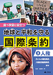 ③【人権】 子どもの権利条約・人種差別撤廃条約　ほか