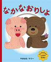 『なかなおりしよ』"
