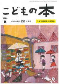 月刊「こどもの本」2024年6月号