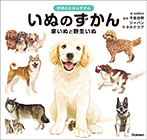 いぬのずかん