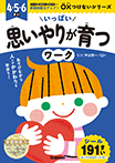 いっぱい思いやりが育つワーク