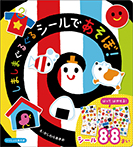 しましまぐるぐるシールであそぼ！