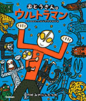 おとうさんはウルトラマン