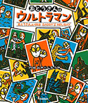 おとうさんはウルトラマン／おとうさんの休日
