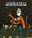 パパはウルトラセブン／みんなのおうち