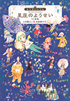 ようせいじてん 星座のようせい 12星座