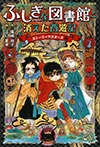 ふしぎな図書館と消えた西遊記　ストーリーマスターズ５