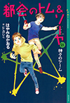 都会のトム&ソーヤ 21 神々のゲーム
