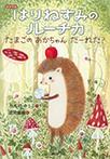 低学年版 はりねずみのルーチカ たまごの あかちゃん だーれだ?