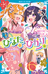 ひなたとひかり（６）