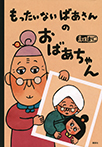 もったいないばあさんの おばあちゃん