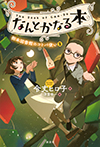 なんとかなる本　樹本図書館のコトバ使い（２）