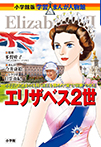 エリザベス2世