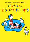 アンリくん、どうぶつ だいすき