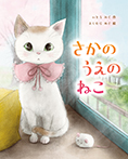 さかのうえの ねこ
