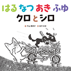 はる なつ あき ふゆ　クロとシロ