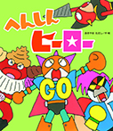 へんしんヒーロー