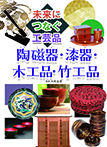 陶磁器・漆器・木工品・竹工品