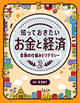 金融の仕組みとリテラシー
