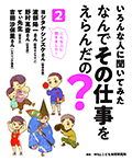 なんでその仕事をえらんだの? 2
