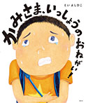 かみさま、いっしょうのおねがい!