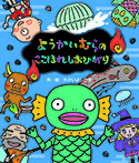 ようかいむらのここほれしおひがり