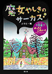 魔女やしきのサーカス