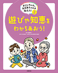 遊びや知恵をわかちあおう！