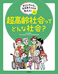 超高齢社会ってどんな社会？
