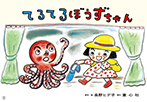 てるてるぼうずちゃん