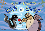 うみのどうぶつ　どっちがどっち？