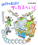10ぴきのおばけ　サーカスへいく