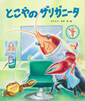 とこやの　ザリガニータ