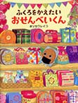 ふくろをかえたいおせんべいくん