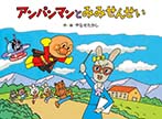 アンパンマンと　みみせんせい