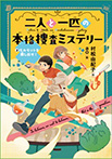 二人と一匹の本格捜査ミステリー 2モルモットを探し出せ!