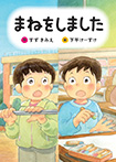まねをしました