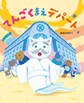 てんごくまえデパート
