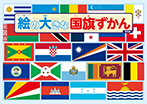 絵の大きな国旗ずかん