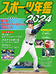 スポーツ年鑑２０２４