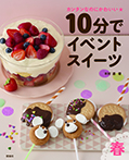 10分でイベントスイーツ　春