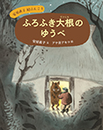 安房直子 絵ぶんこ①ふろふき大根のゆうべ