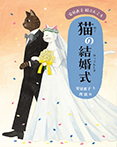 安房直子 絵ぶんこ②猫の結婚式