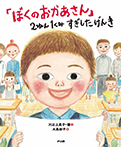 ぼくのおかあさん 2ねん1くみすぎしたげんき