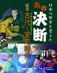 日本の歴史を変えた古代～室町時代の決断