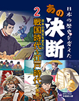 日本の歴史を変えた戦国時代～江戸時代の決断