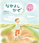 なかよしかぜ