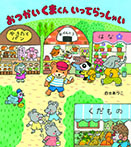 おつかいくまくん いってらっしゃい