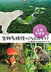 生物多様性ってなんだろう?