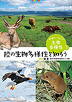陸の生物多様性を知ろう